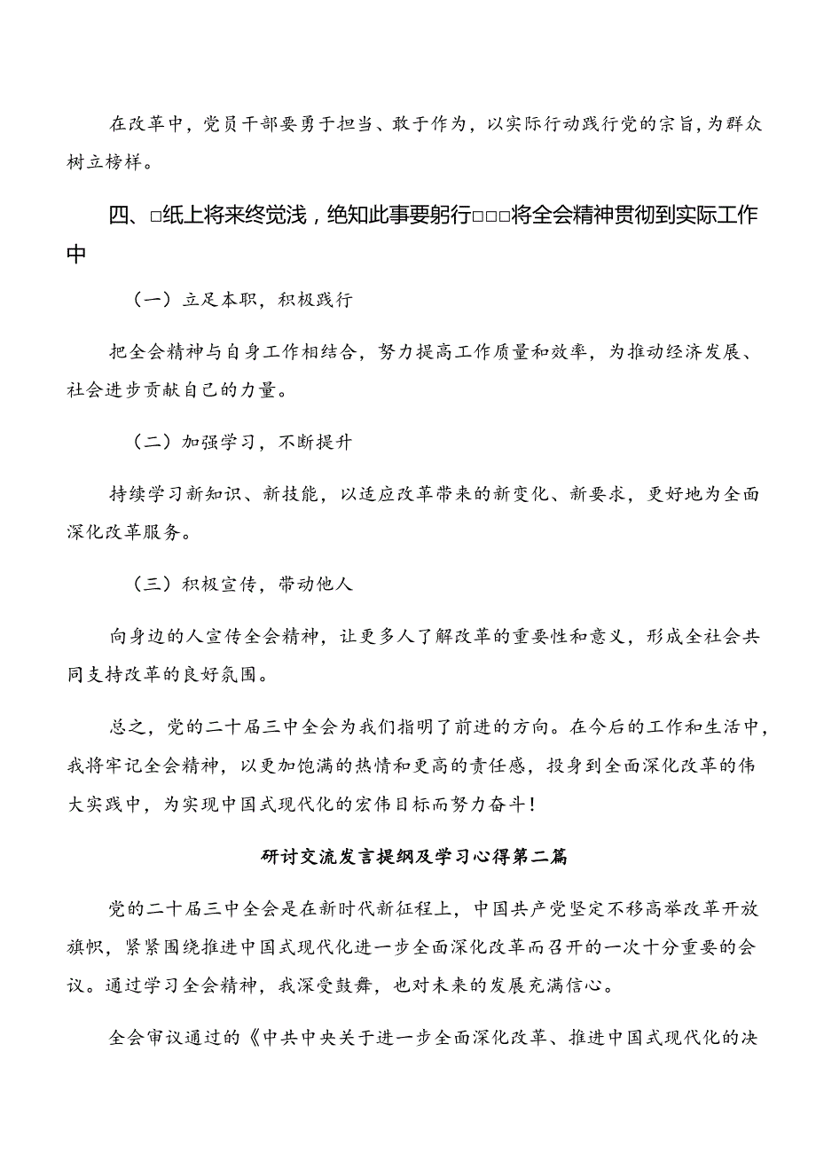 （7篇）在深入学习贯彻2024年二十三中全会精神——深化改革铸就现代化辉煌的发言材料.docx_第3页