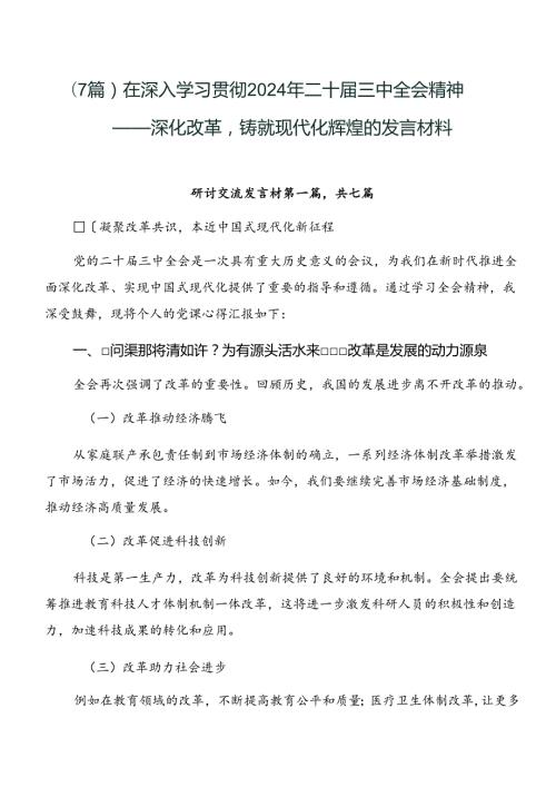 （7篇）在深入学习贯彻2024年二十三中全会精神——深化改革铸就现代化辉煌的发言材料.docx