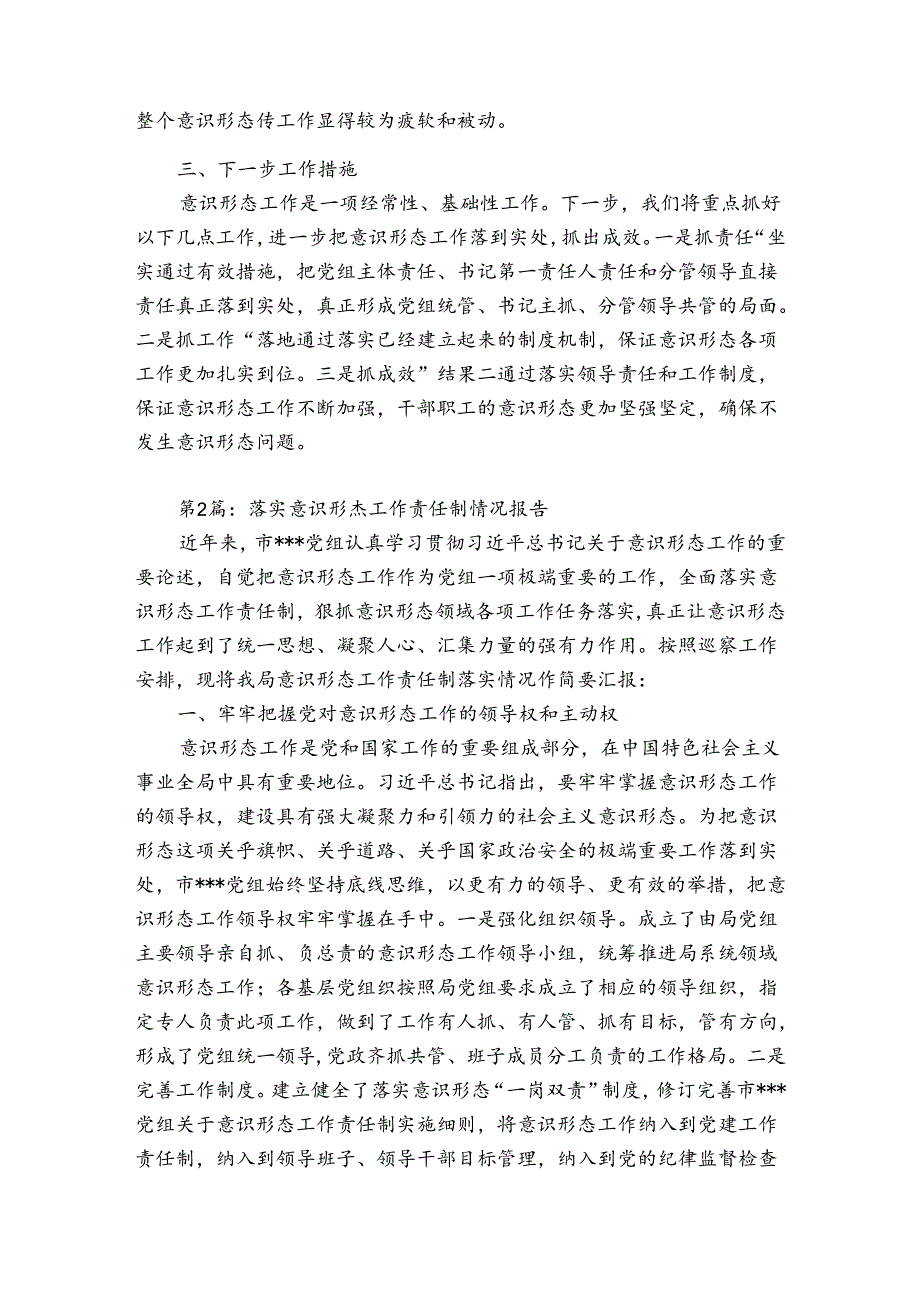 落实意识形态工作责任制情况报告范文6篇.docx_第3页