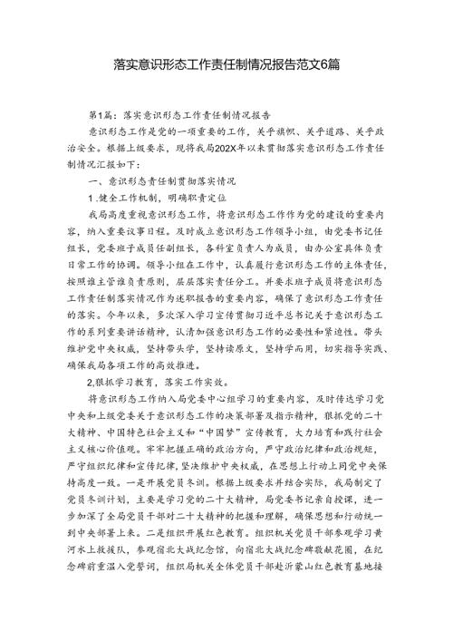 落实意识形态工作责任制情况报告范文6篇.docx