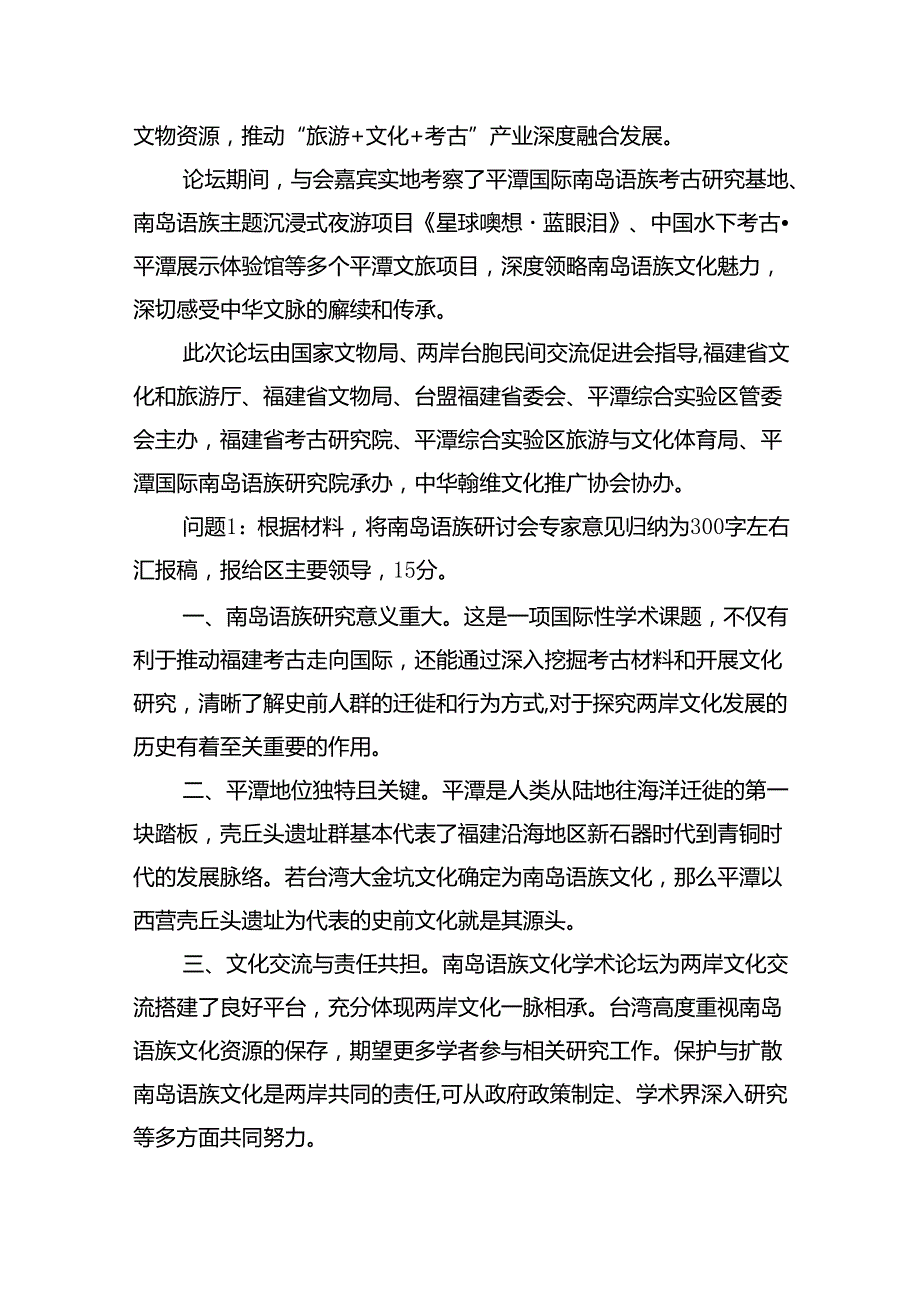 2024年8月17日福建省平潭综合实验区面向全省公开选拔党政机关内设机构正职和副职人选笔试真题及解析(1).docx_第2页