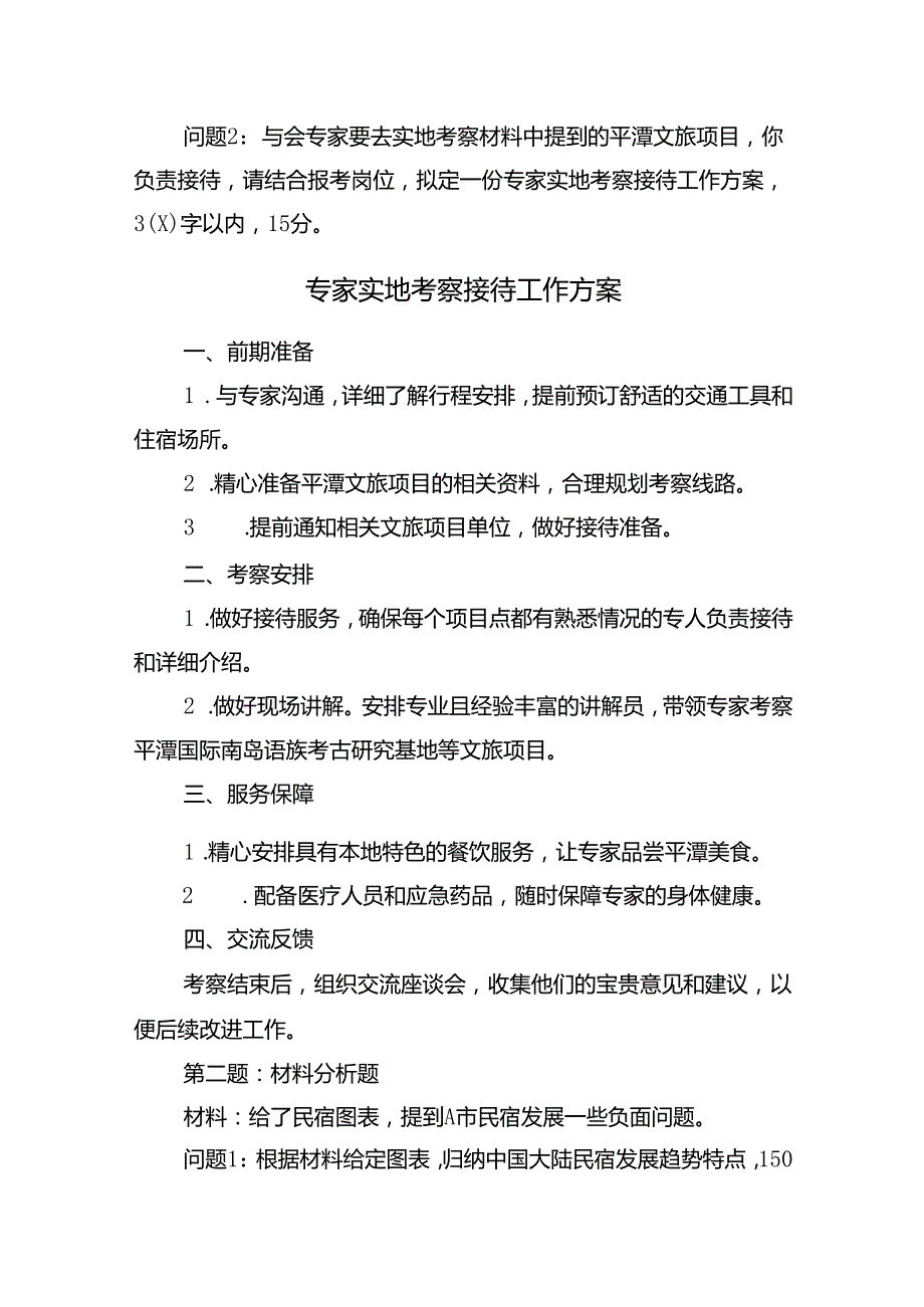 2024年8月17日福建省平潭综合实验区面向全省公开选拔党政机关内设机构正职和副职人选笔试真题及解析(1).docx_第3页