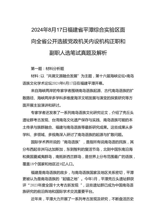 2024年8月17日福建省平潭综合实验区面向全省公开选拔党政机关内设机构正职和副职人选笔试真题及解析(1).docx