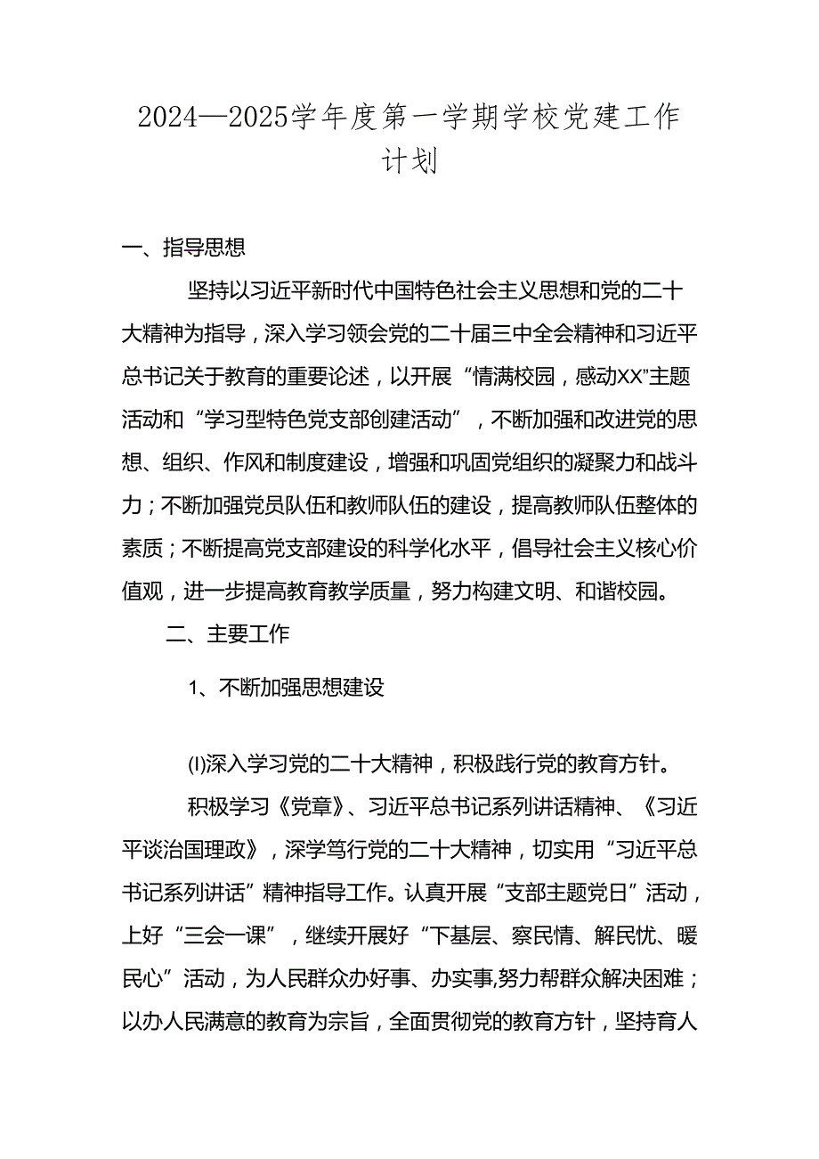 2024—2025学第一学期学校党建工作计划方案.docx_第1页