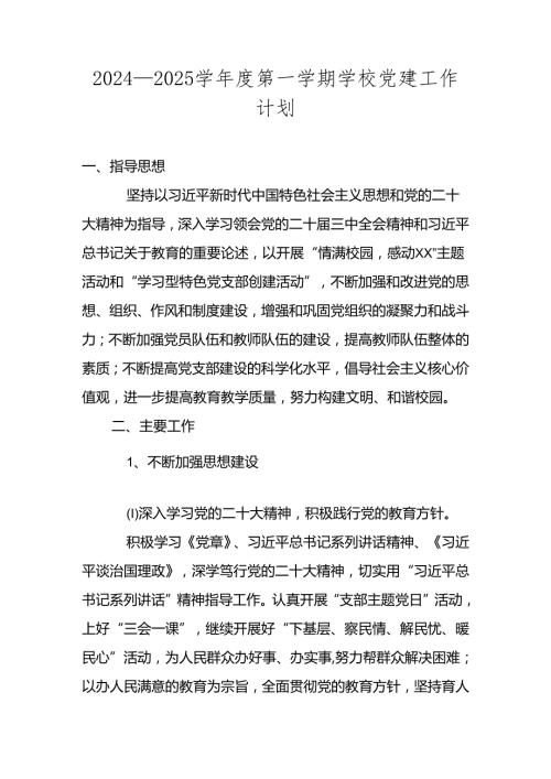 2024—2025学第一学期学校党建工作计划方案.docx