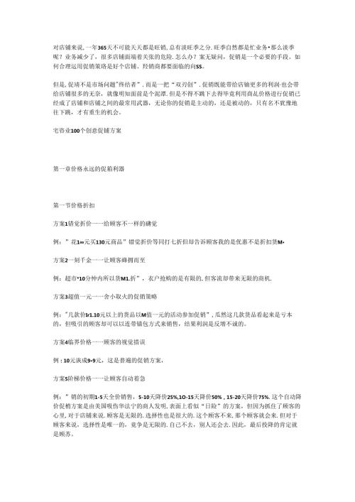 042.零售业100个创意促销方案详细方案.docx