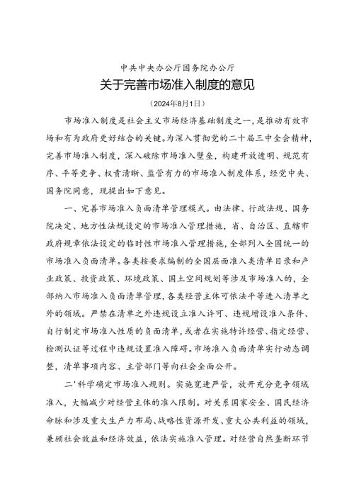 2024.8中共中央办公厅国务院办公厅《关于完善市场准入制度的意见》全文+【解读】.docx