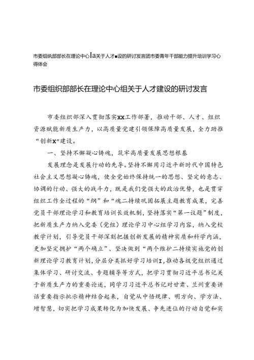 团市委青年干部能力提升培训学习心得体会+市委组织部部长在理论中心组关于人才建设的研讨发言.docx