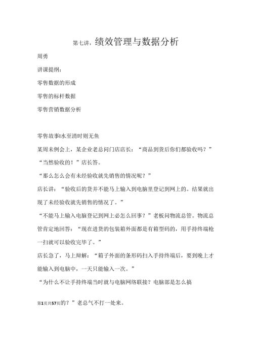 005.零售业绩效管理与数据分析（DOC 55页）.docx