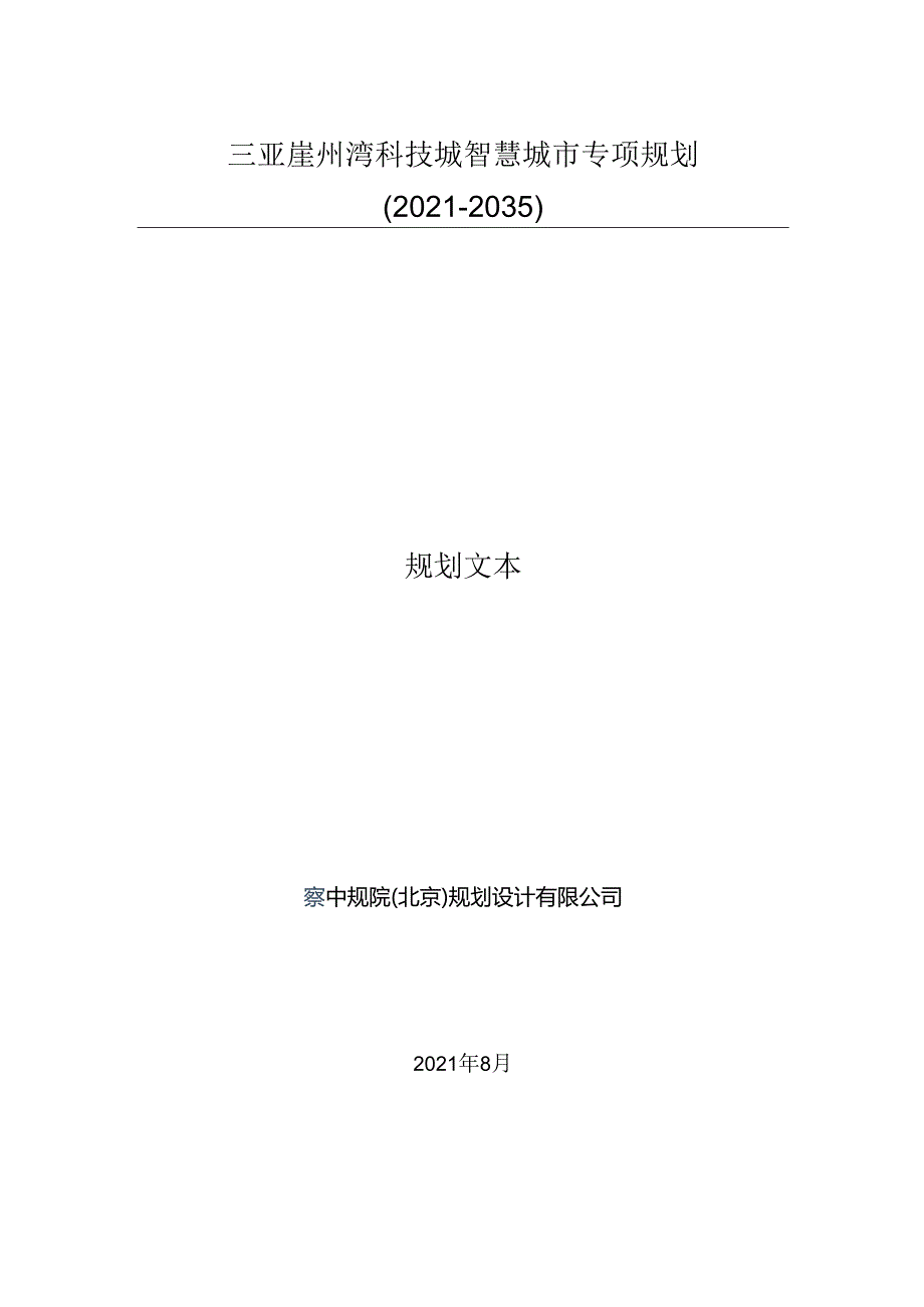 三亚崖州湾科技城智慧城市专项规划（20212035年）(1).docx_第1页