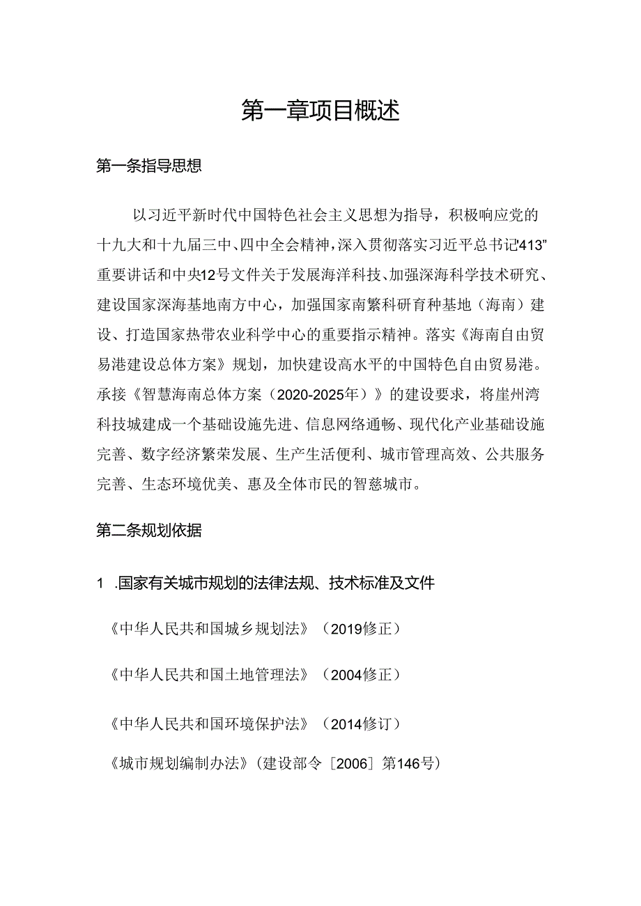 三亚崖州湾科技城智慧城市专项规划（20212035年）(1).docx_第3页