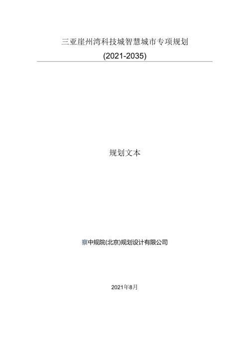 三亚崖州湾科技城智慧城市专项规划（20212035年）(1).docx