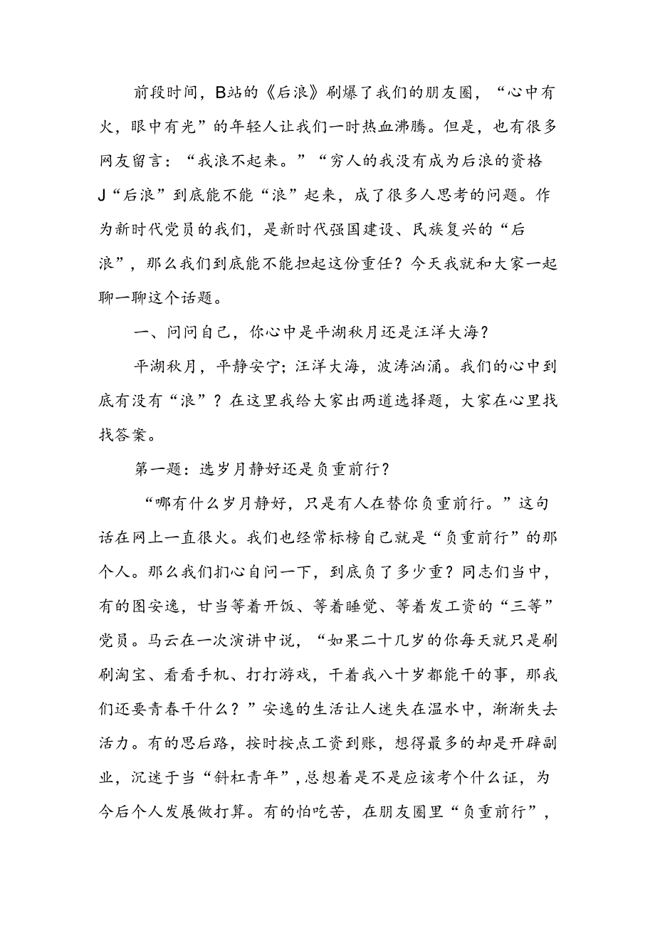 潮涌新时代做敢于担当的滔天巨浪讲稿.docx_第1页