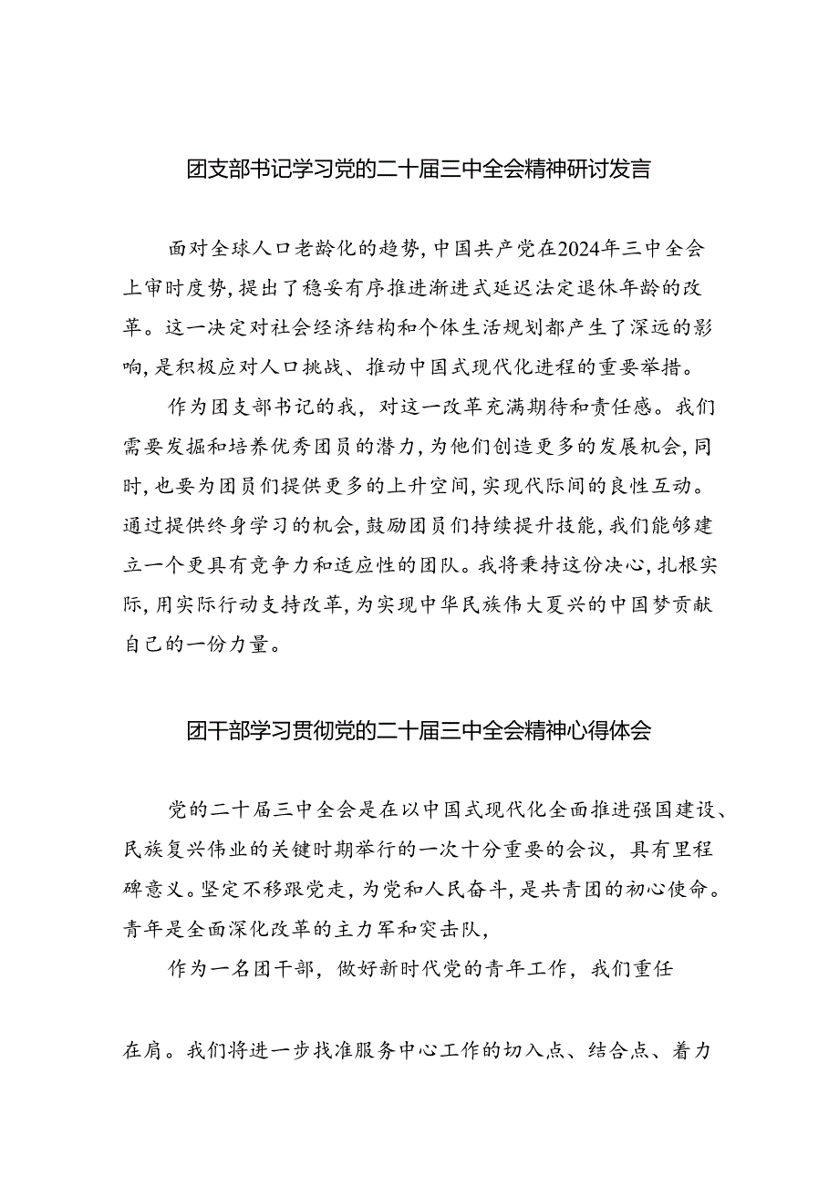 团支部书记学习党的二十三中全会精神研讨发言8篇（最新版）.docx_第1页