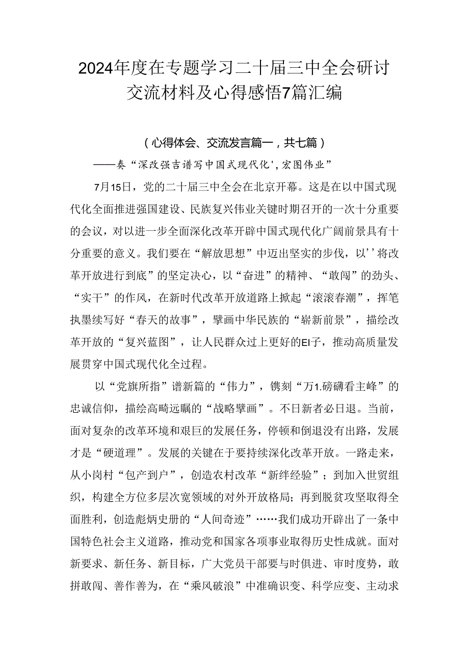 2024在专题学习二十三中全会研讨交流材料及心得感悟7篇汇编.docx_第1页