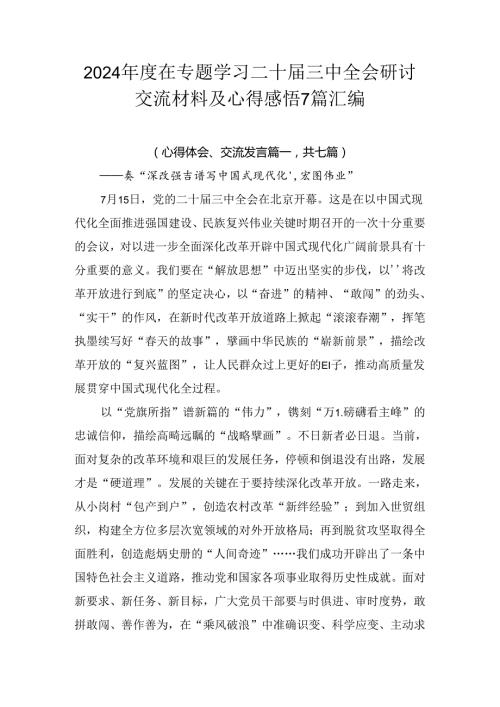 2024在专题学习二十三中全会研讨交流材料及心得感悟7篇汇编.docx