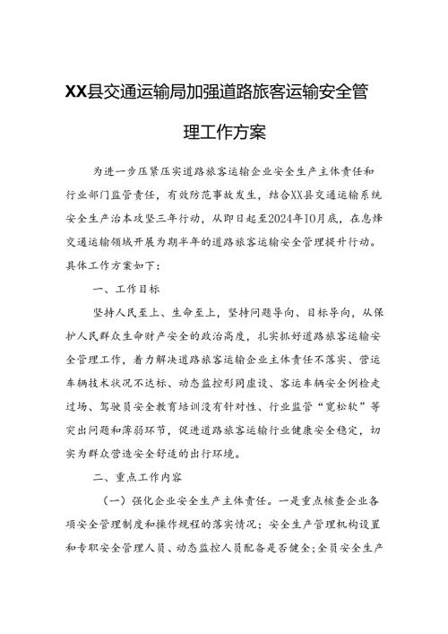 XX县交通运输局加强道路旅客运输安全管理工作方案.docx