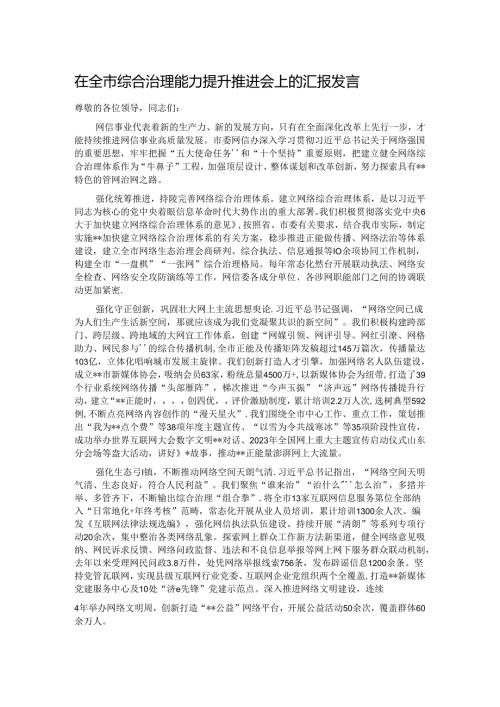 在全市综合治理能力提升推进会上的汇报发言.docx