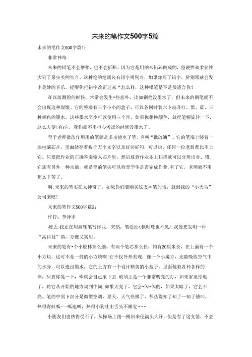 未来的笔作文500字5篇.docx