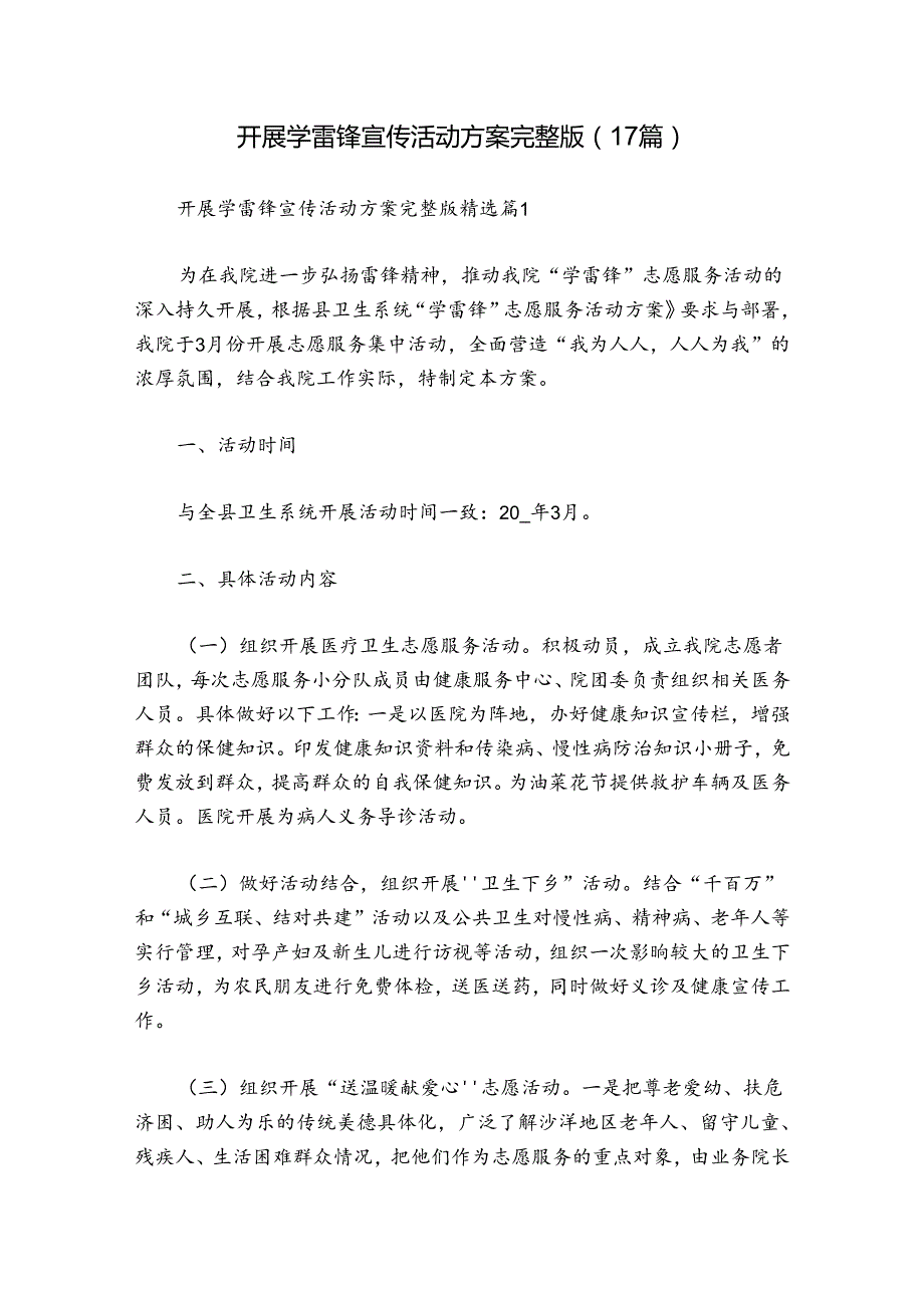开展学雷锋宣传活动方案完整版（17篇）.docx_第1页
