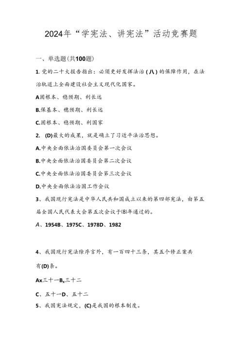 2024年“学宪法、讲宪法”题库试题及答案.docx