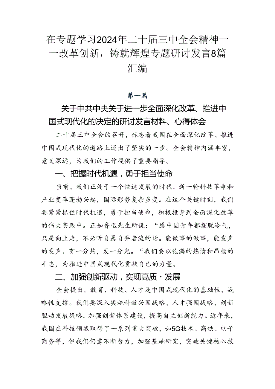 在专题学习2024年二十三中全会精神——改革创新铸就辉煌专题研讨发言8篇汇编.docx_第1页