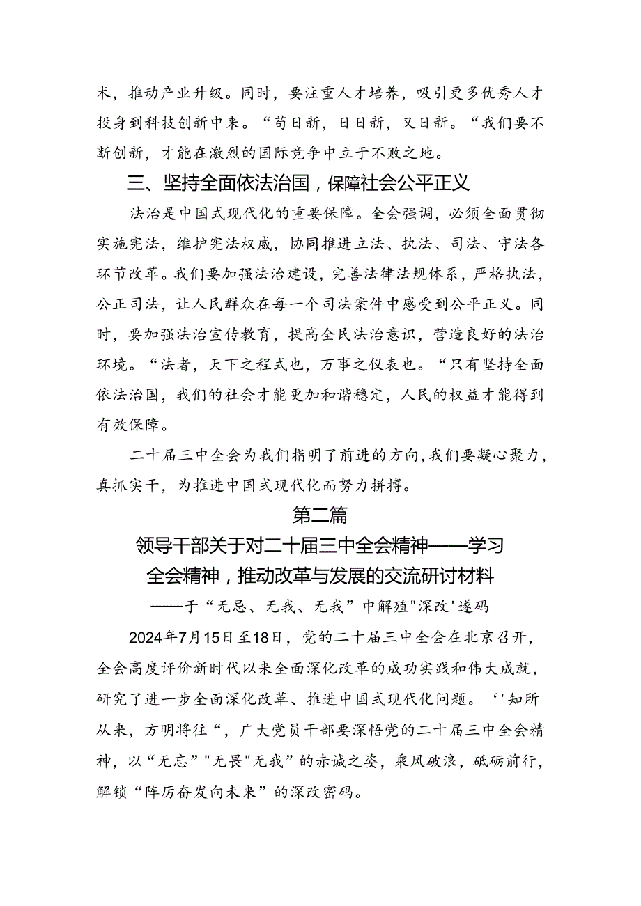 在专题学习2024年二十三中全会精神——改革创新铸就辉煌专题研讨发言8篇汇编.docx_第2页