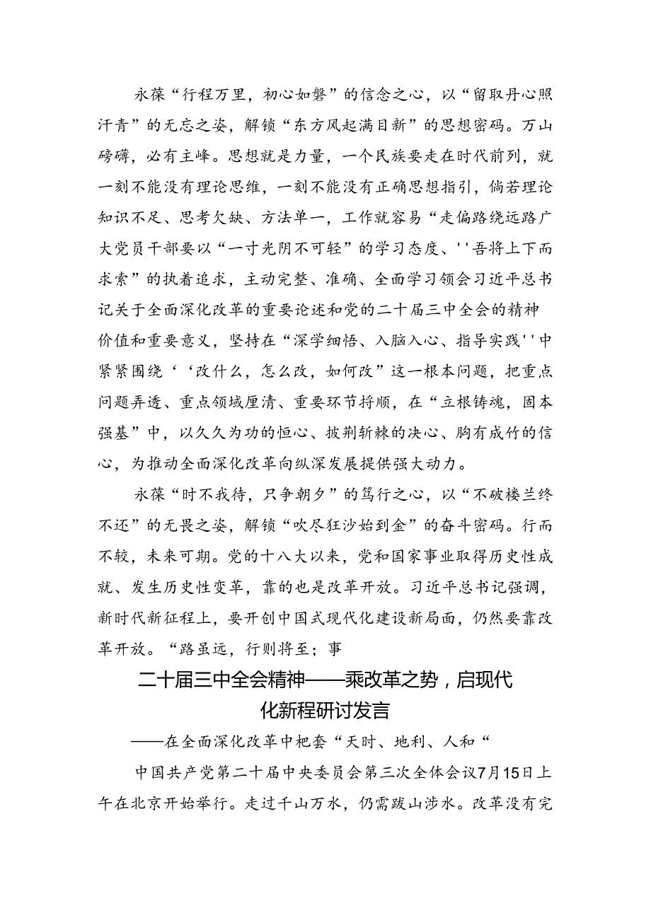 在专题学习2024年二十三中全会精神——改革创新铸就辉煌专题研讨发言8篇汇编.docx_第3页
