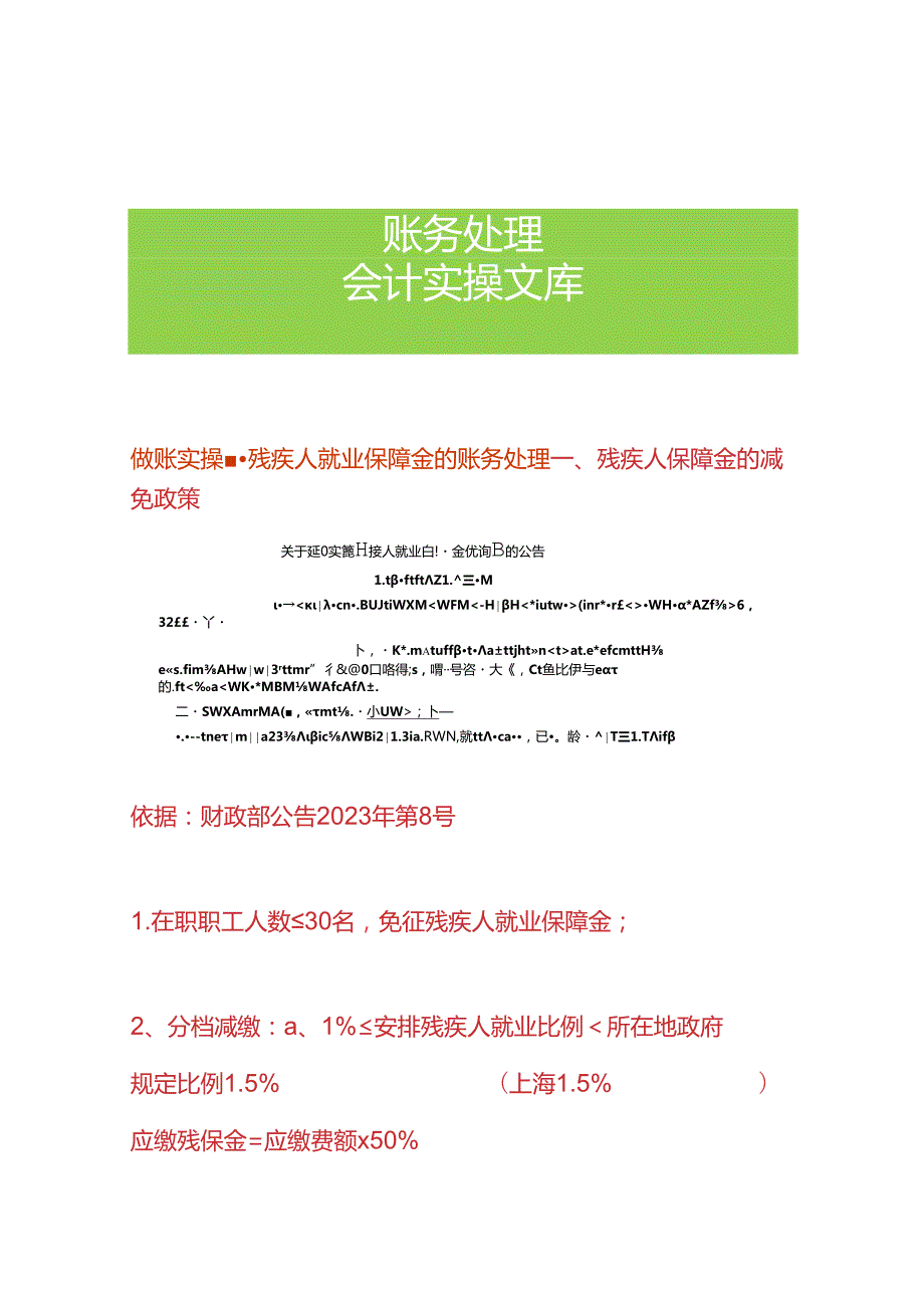 做账实操残疾人就业保障金的账务处理.docx_第1页
