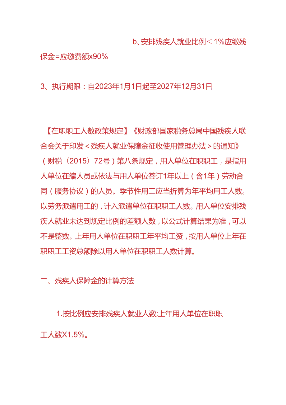 做账实操残疾人就业保障金的账务处理.docx_第2页