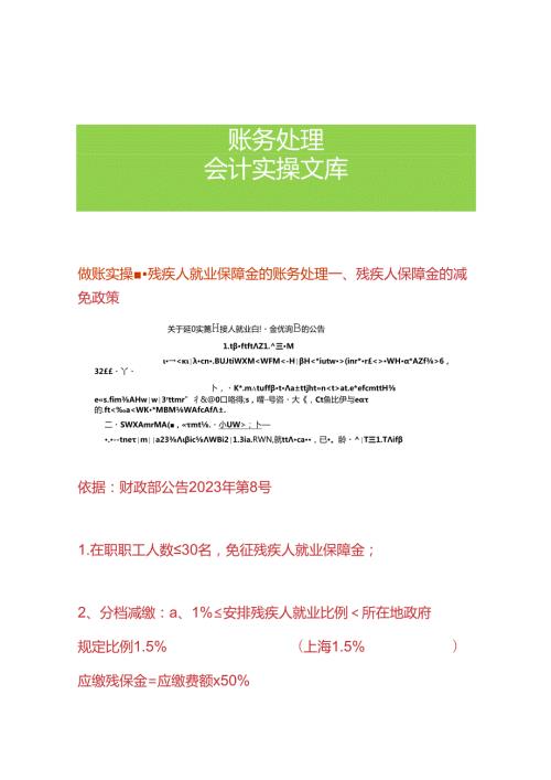 做账实操残疾人就业保障金的账务处理.docx