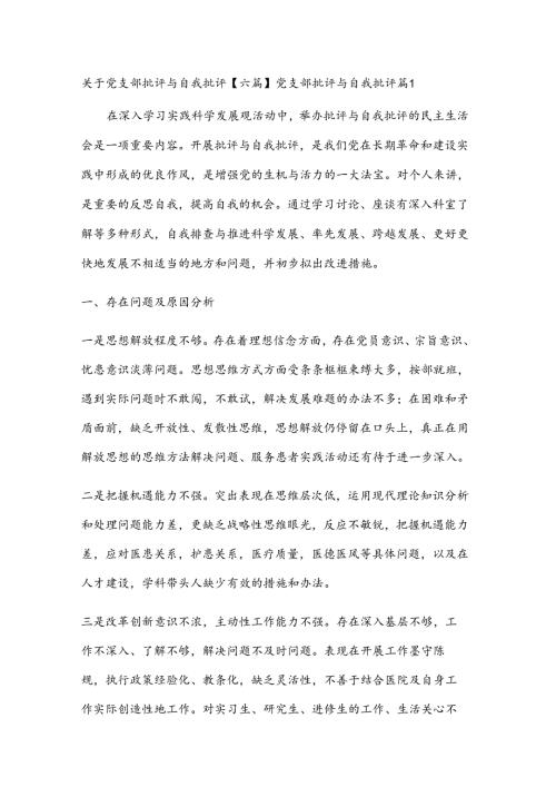 关于党支部批评与自我批评【六篇】.docx