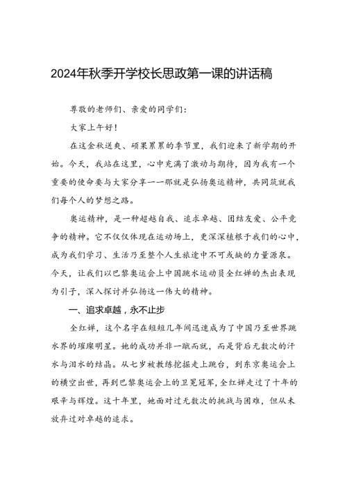 八篇2024年思政第一课关于巴黎奥运会的讲话稿.docx