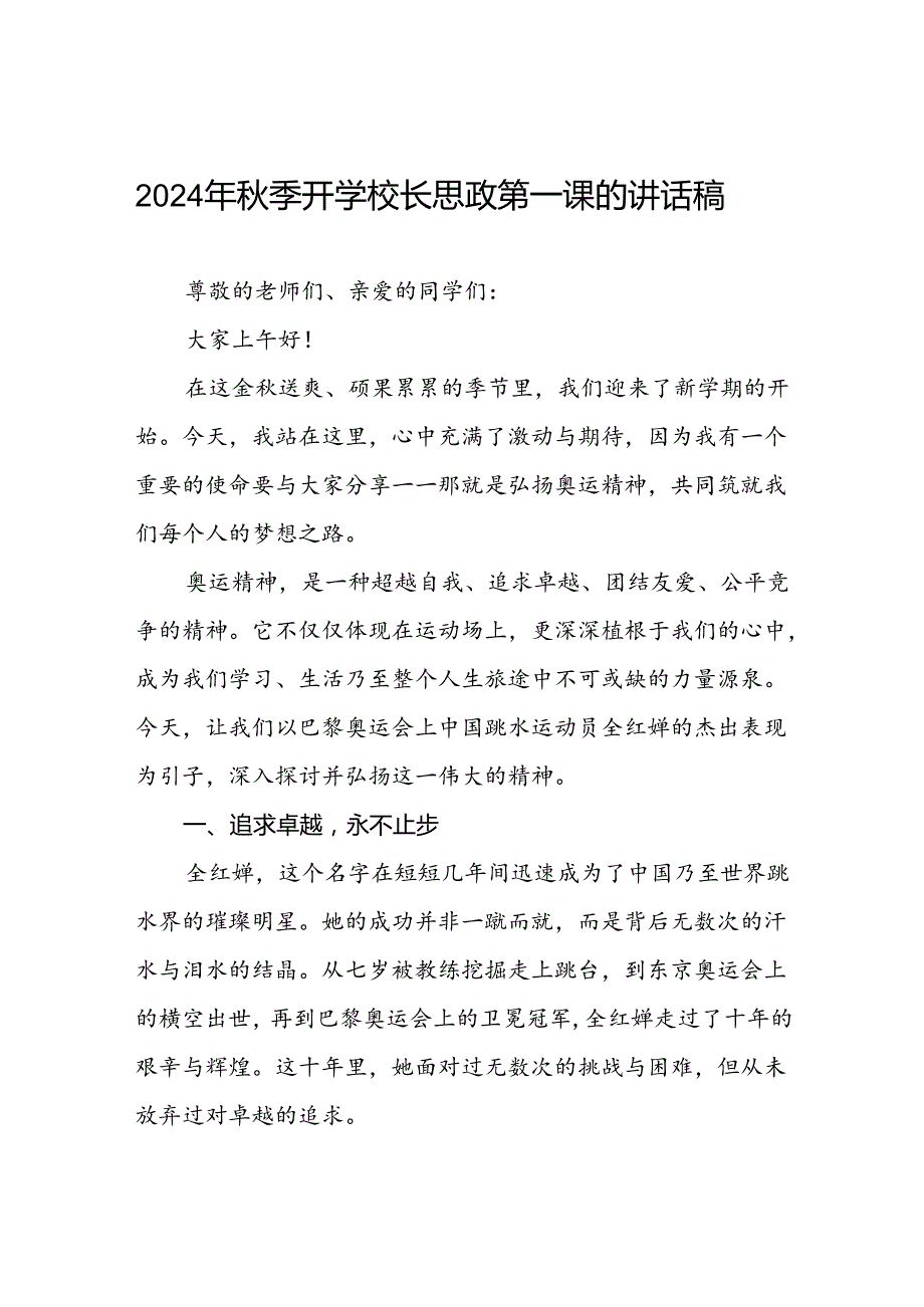 八篇2024年思政第一课关于巴黎奥运会的讲话稿.docx_第1页