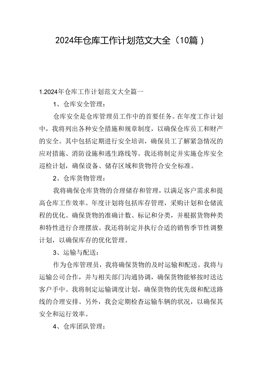 2024年仓库工作计划范文大全（10篇）.docx_第1页