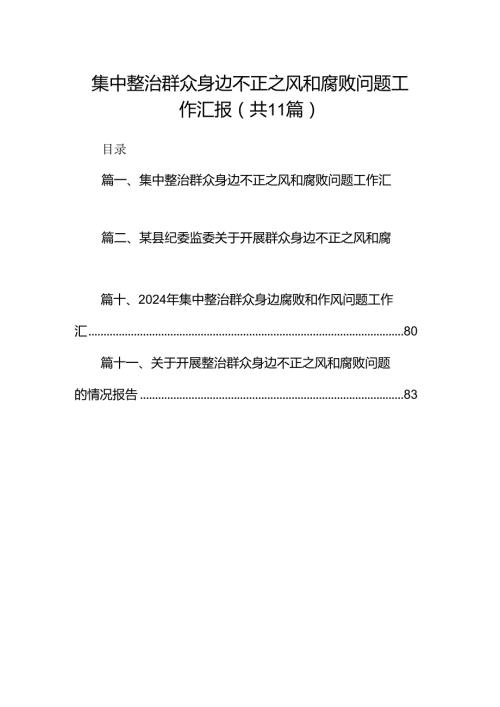 （11篇）集中整治群众身边不正之风和腐败问题工作汇报汇编.docx
