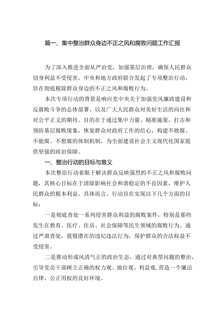 （11篇）集中整治群众身边不正之风和腐败问题工作汇报汇编.docx_第2页