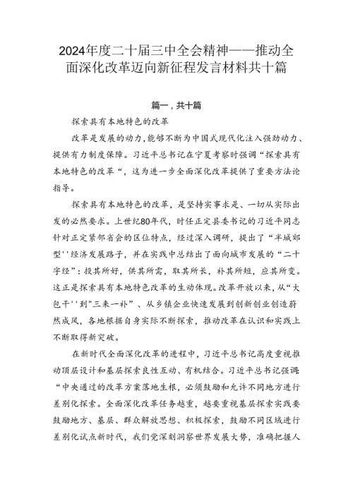2024二十三中全会精神——推动全面深化改革迈向新征程发言材料共十篇.docx