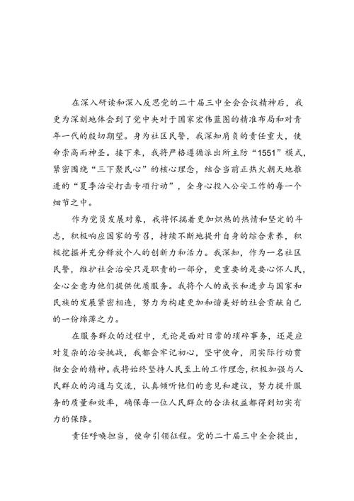 民警学习贯彻党的二十三中全会精神心得体会（共八篇选择）.docx