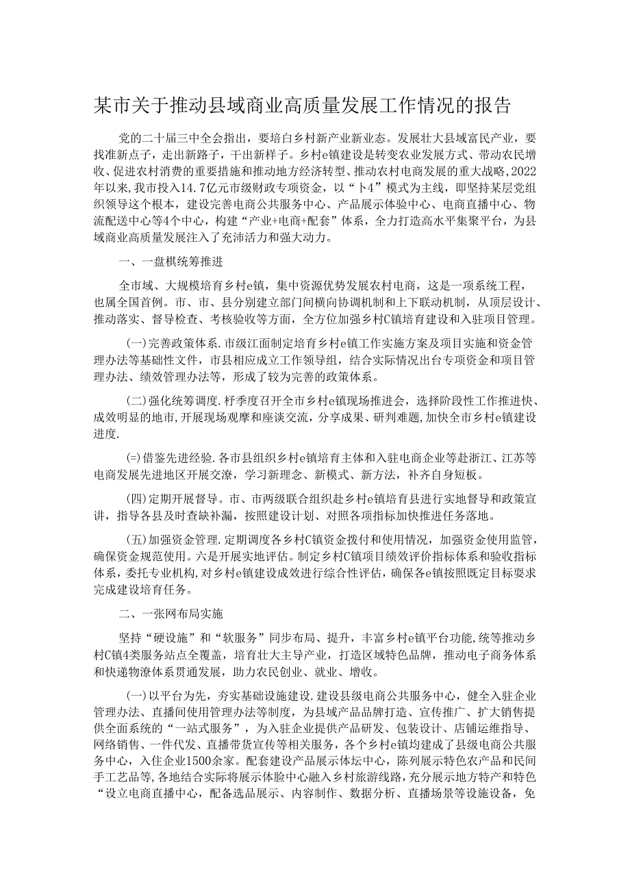 某市关于推动县域商业高质量发展工作情况的报告.docx_第1页