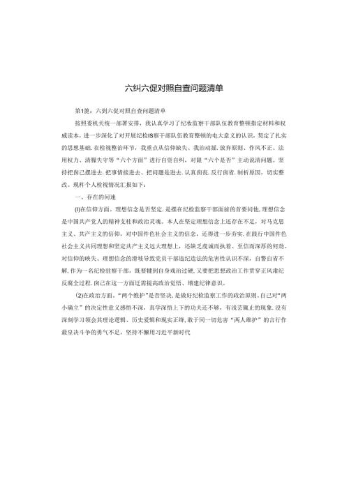 六纠六促对照自查问题清单.docx