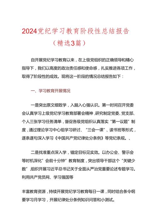 2024党纪学习教育阶段性总结报告（精选3篇）.docx
