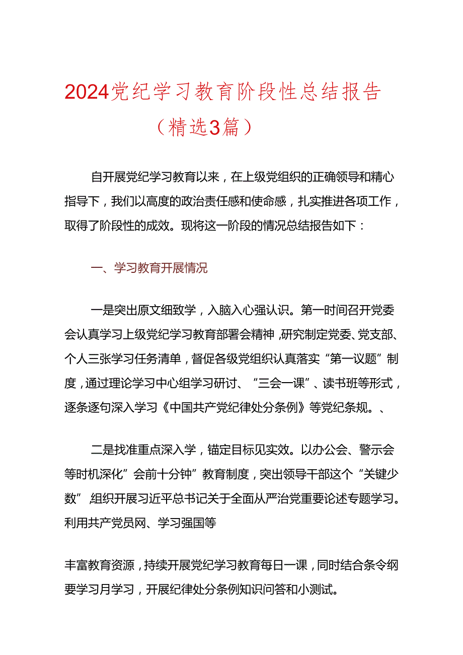 2024党纪学习教育阶段性总结报告（精选3篇）.docx_第1页