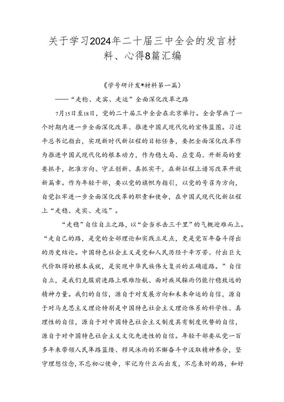 关于学习2024年二十三中全会的发言材料、心得8篇汇编.docx_第1页