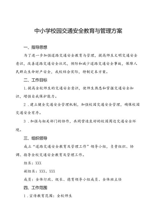中小学校园交通安全教育与管理方案等十篇范文.docx