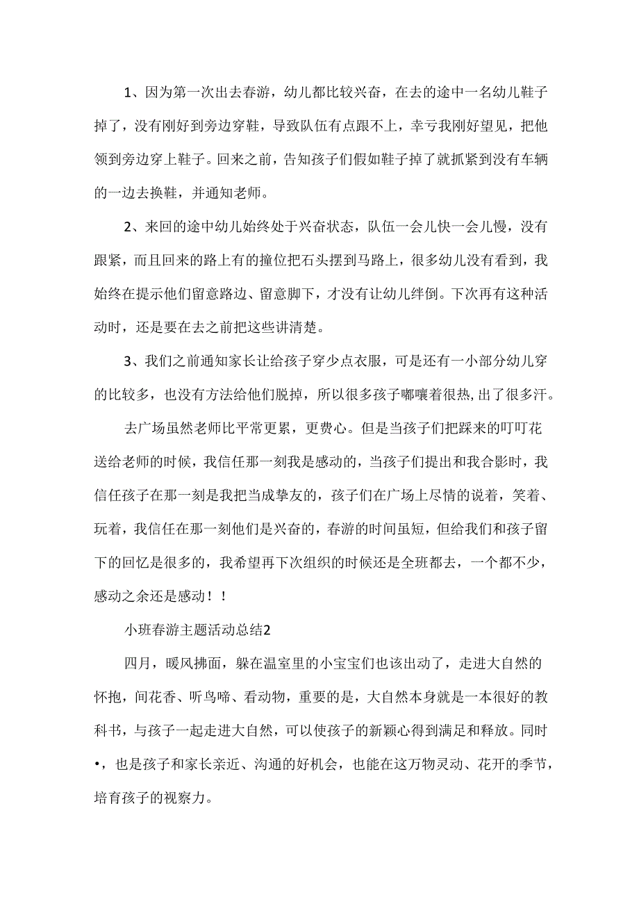 小班游主题活动总结（通用10篇）.docx_第2页
