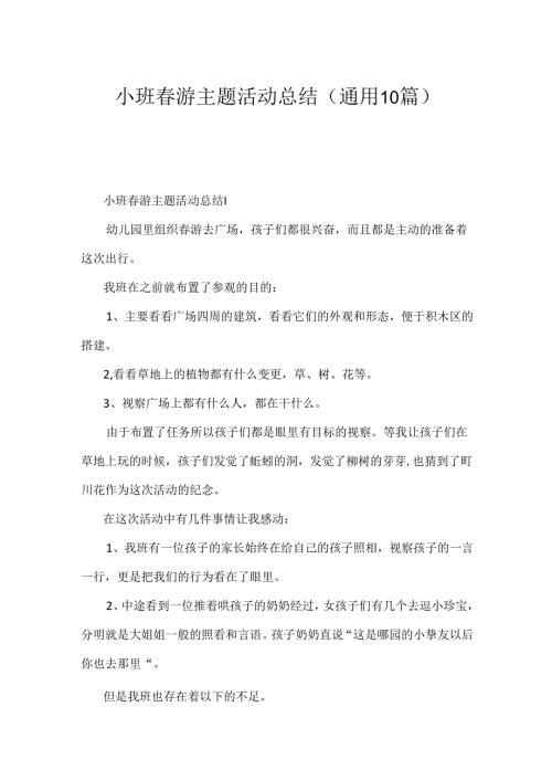 小班游主题活动总结（通用10篇）.docx