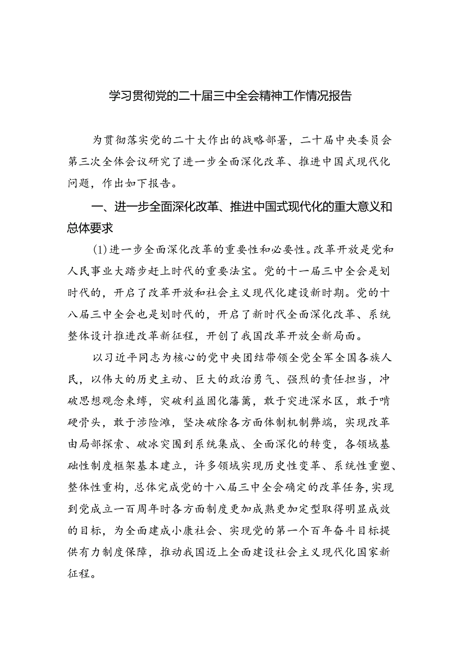 （8篇）学习贯彻党的二十三中全会精神工作情况报告范文.docx_第1页