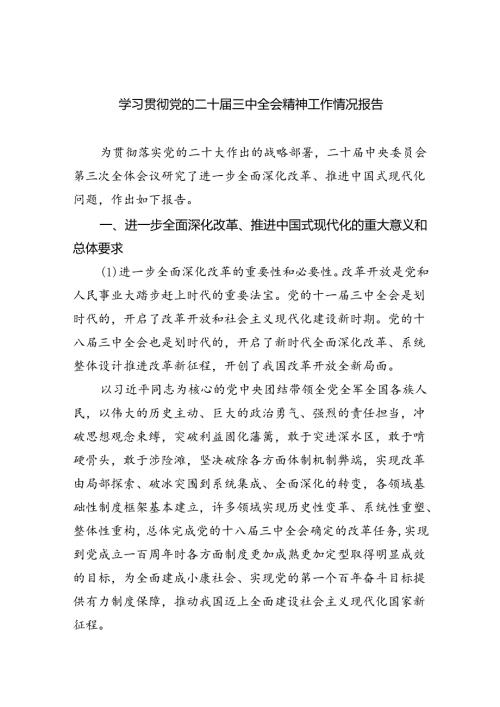 （8篇）学习贯彻党的二十三中全会精神工作情况报告范文.docx