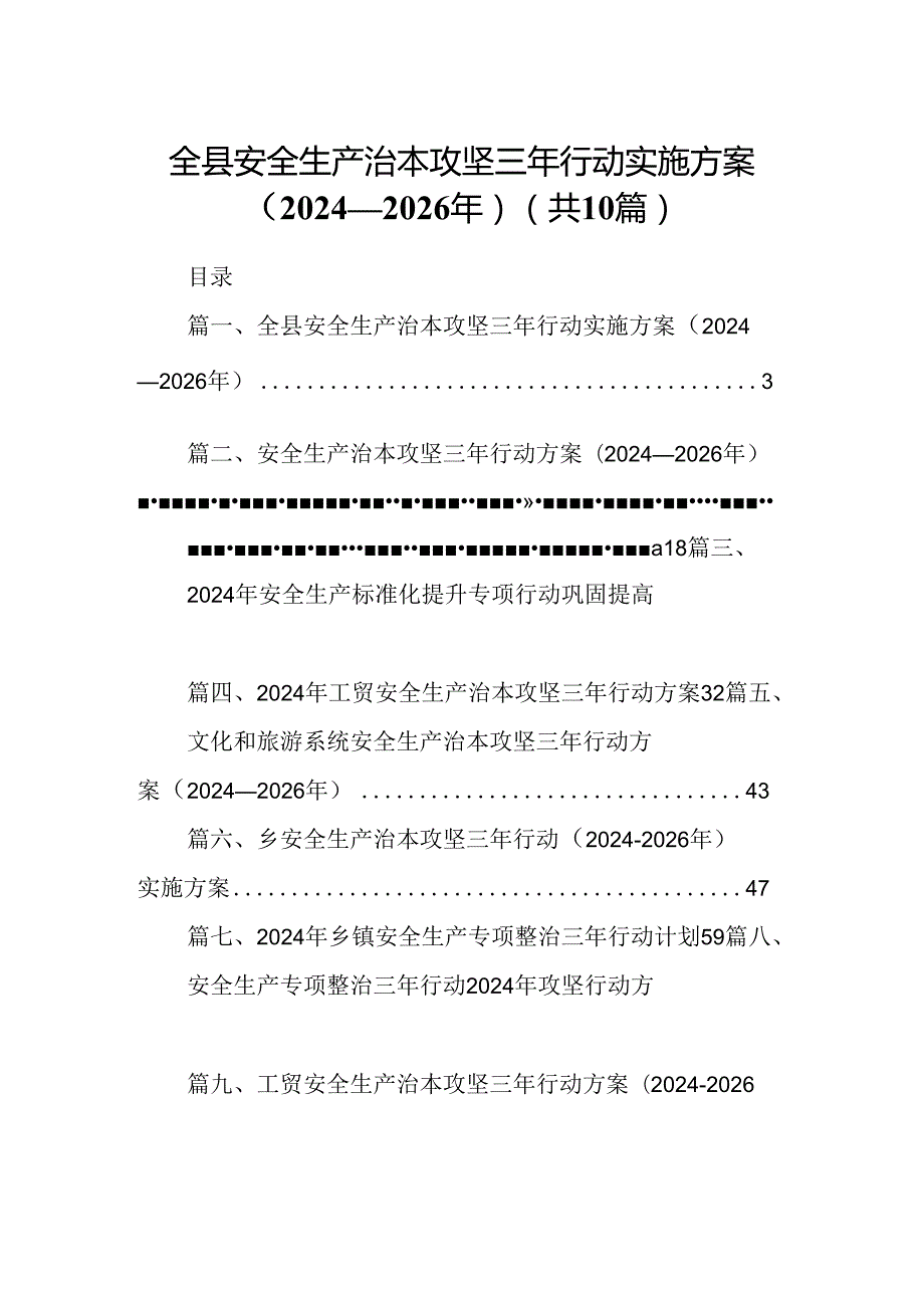 全县安全生产治本攻坚三年行动实施方案（20242026年）10篇（精选）.docx_第1页